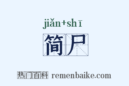 简尸是什么意思的图片